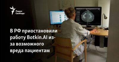 В РФ приостановили работу Botkin.AI из-за возможного вреда пациентам