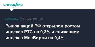 Рынок акций РФ открылся ростом индекса РТС на 0,3% и снижением индекса МосБиржи на 0,4%
