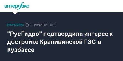 "РусГидро" подтвердила интерес к достройке Крапивинской ГЭС в Кузбассе