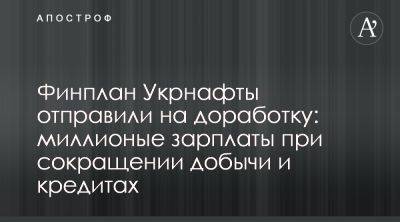 В правительстве раскритиковали финплан Укрнафты - apostrophe.ua - Россия - Украина - Национализация