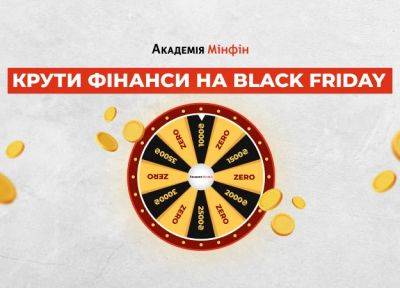 Black Friday от Академии Минфин: получите деньги на обучение - minfin.com.ua - Украина