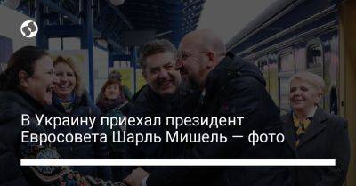 В Украину приехал президент Евросовета Шарль Мишель — фото