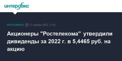 Акционеры "Ростелекома" утвердили дивиденды за 2022 г. в 5,4465 руб. на акцию