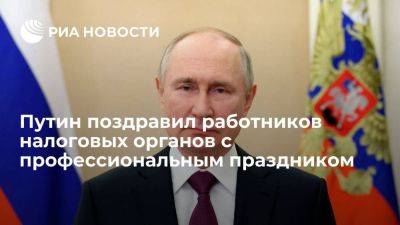 Путин в поздравлении с праздником призвал налоговиков не сбавлять темпы работы