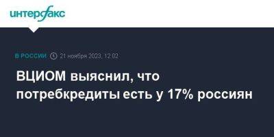 ВЦИОМ выяснил, что потребкредиты есть у 17% россиян
