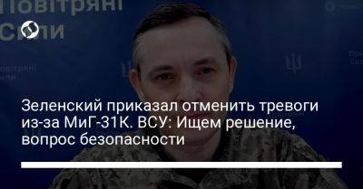 Зеленский приказал отменить тревоги из-за МиГ-31К. ВСУ: Ищем решение, вопрос безопасности