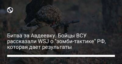 Битва за Авдеевку. Бойцы ВСУ рассказали WSJ о "зомби-тактике" РФ, которая дает результаты