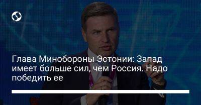 Ханно Певкур - Глава Минобороны Эстонии: Запад имеет больше сил, чем Россия. Надо победить ее - liga.net - Россия - Украина - Эстония - Канада