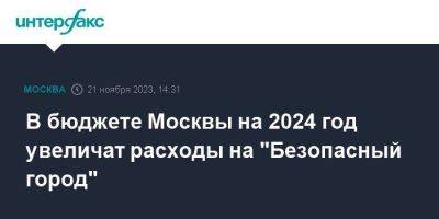В бюджете Москвы на 2024 год увеличат расходы на "Безопасный город"
