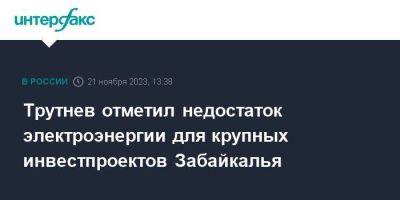 Юрий Трутнев - Трутнев отметил недостаток электроэнергии для крупных инвестпроектов Забайкалья - smartmoney.one - Москва - Россия - окр. Дальневосточный - Забайкальский край - Чита - Дальний Восток