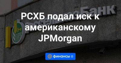 РСХБ подал иск к американскому JPMorgan