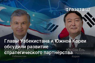 Главы Узбекистана и Южной Кореи обсудили развитие стратегического партнёрства