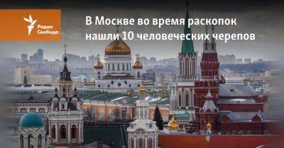 В Москве во время раскопок нашли 10 человеческих черепов