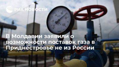 Минэнерго Молдавии: возможность доставки газа в ПМР не из России существует