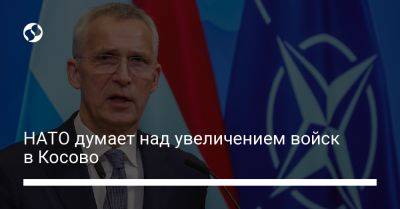 НАТО думает над увеличением войск в Косово
