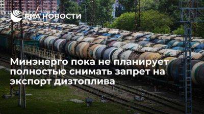 Минэнерго пока не планирует полностью снимать запрет на экспорт дизтоплива из РФ