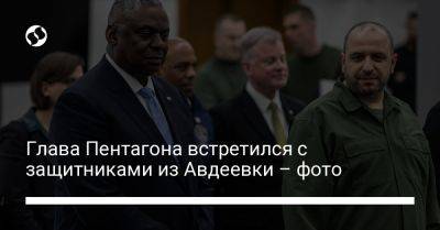 Глава Пентагона встретился с защитниками из Авдеевки – фото