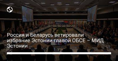 Россия и Беларусь ветировали избрание Эстонии главой ОБСЕ – МИД Эстонии