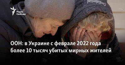 ООН: в Украине с февраля 2022 года более 10 тысяч убитых мирных жителей