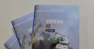 Кучма переиздал легендарную книгу "Украина — не Россия": что изменилось в обновленной версии