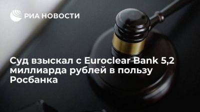 Суд в Москве взыскал с Euroclear Bank 5,2 миллиарда рублей в пользу Росбанка