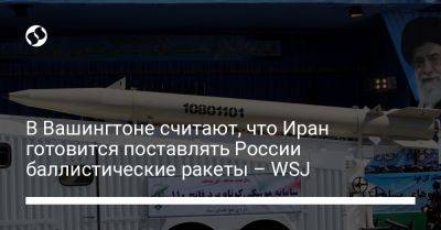 Сергей Шойгу - В Вашингтоне считают, что Иран готовится поставлять России баллистические ракеты – WSJ - liga.net - Москва - Россия - США - Украина - Вашингтон - Иран - Тегеран