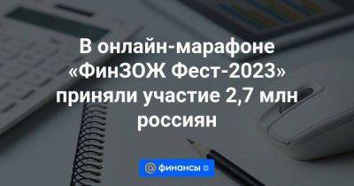 В онлайн-марафоне «ФинЗОЖ Фест-2023» приняли участие 2,7 млн россиян
