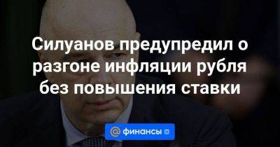 Силуанов предупредил о разгоне инфляции рубля без повышения ставки