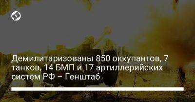 Демилитаризованы 850 оккупантов, 7 танков, 14 БМП и 17 артиллерийских систем РФ – Генштаб