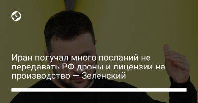 Иран получал много посланий не передавать РФ дроны и лицензии на производство — Зеленский