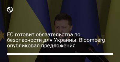 ЕС готовит обязательства по безопасности для Украины. Bloomberg опубликовал предложения