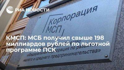 КМСП: МСБ получил свыше 198 миллиардов рублей по льготной программе ПСК
