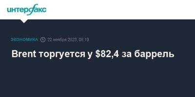 Brent торгуется у $82,4 за баррель - smartmoney.one - Москва - США - Саудовская Аравия