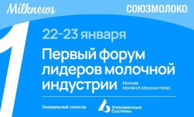 22-23 января 2024 года Союзмолоко и Milknews проведут в Москве Первый форум лидеров молочной индустрии