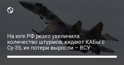 На юге РФ резко увеличила количество штурмов, кидают КАБы с Су-35, их потери выросли – ВСУ
