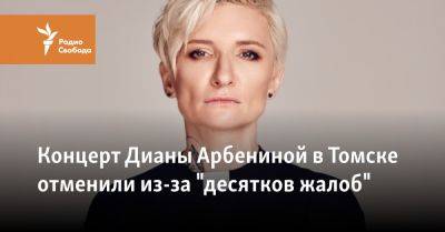Концерт Дианы Арбениной в Томске отменили из-за "десятков жалоб"