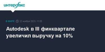 Autodesk в III финквартале увеличил выручку на 10% - smartmoney.one - Москва
