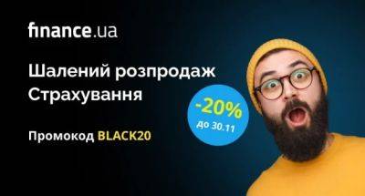 Черная пятница на Finance.ua Страхование: скидка 20% на автогражданку и туристическое страхование