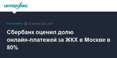 Сбербанк оценил долю онлайн-платежей за ЖКХ в Москве в 80%