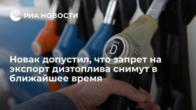 Александр Новак - Николай Шульгинов - Новак допустил, что запрет на экспорт дизтоплива могут снять в ближайшее время - smartmoney.one - Россия