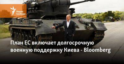 План ЕС включает долгосрочную военную поддержку Киева, – Bloomberg
