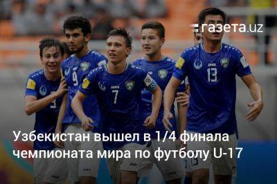 Узбекистан - Узбекистан вышел в ¼ финала чемпионата мира по футболу U-17 - gazeta.uz - Узбекистан - Франция - Сенегал