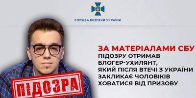 Призывает мужчин скрываться от призыва. СБУ сообщила о подозрении блогеру-уклонисту, который незаконно покинул Украину