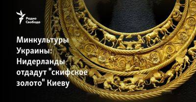 Минкультуры Украины: Нидерланды отдадут "скифское золото" Киеву