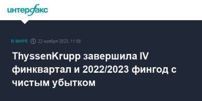 ThyssenKrupp завершила IV финквартал и 2022/2023 фингод с чистым убытком - smartmoney.one - Москва - Германия