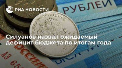 Силуанов: дефицит бюджета по итогам 2023 года ожидается на уровне около 1% ВВП