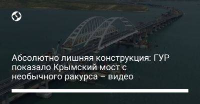 Абсолютно лишняя конструкция: ГУР показало Крымский мост с необычного ракурса – видео