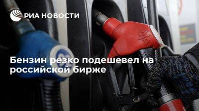 Бензин в среду подешевел на 3% на российской бирже