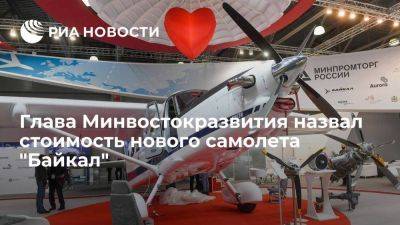 Чекунков: полная стоимость самолета "Байкал" превысит 200 миллионов рублей