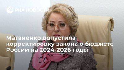 Матвиенко допустила, что закон о бюджете на 2024-2026 годы могут скорректировать